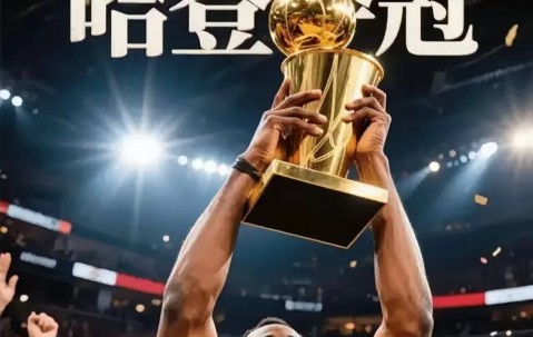 开云-哈登新星败北表现惊艳，西班牙队未来可期！的简单介绍