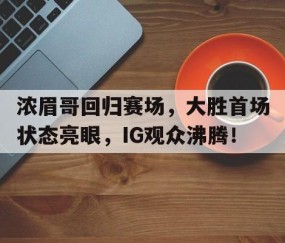 开云- 哈登加盟湖人分析 