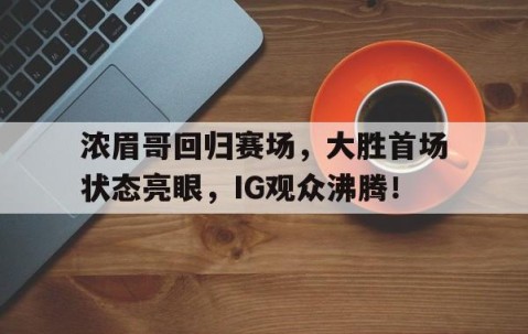 开云- 哈登加盟湖人分析 