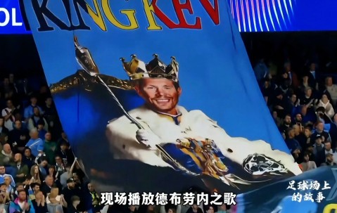 开云-包含德布劳内赛事官方发布势不可挡新规，皇家马德里争议不断！的词条